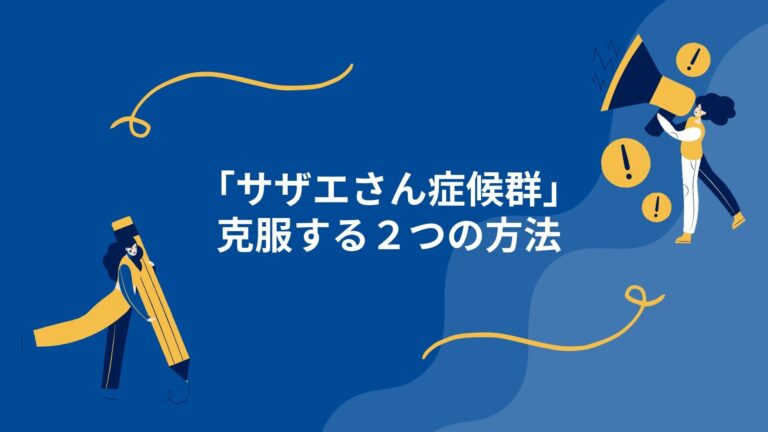 サザエさん症候群は 人生を変えるチャンス！