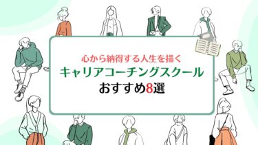 【2022年版】キャリアコーチングスクールおすすめ8選｜受講後に年収3倍に成功した卒業生が厳選！