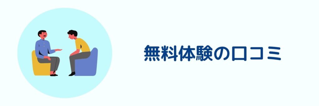 無料体験の口コミイメージ