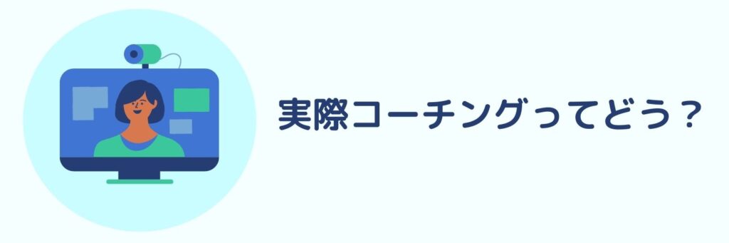 実際のコーチングってどう？