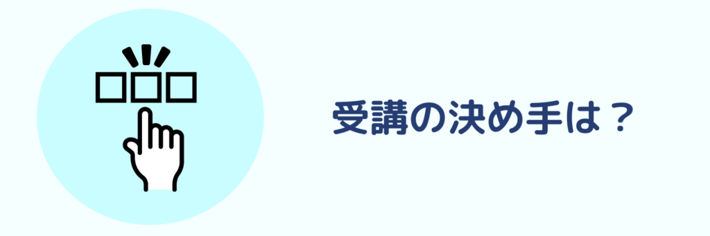 受講の決め手イメージ