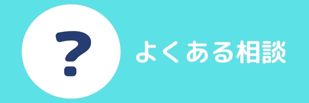 よくある質問イメージ