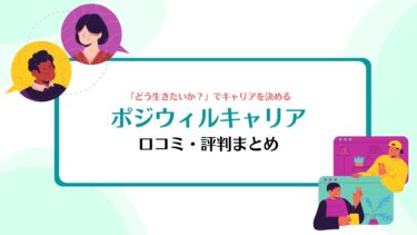 【相談実績１万人！】ポジウィルキャリアの口コミ・評判は？キャリアコーチング体験者が徹底調査！