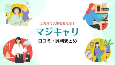 【70件以上の口コミも紹介！】評判がヤバいとウワサの「マジキャリ」の特徴まとめ｜キャリアコーチング経験者が真相を暴きます！