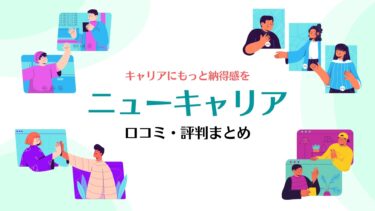 【コスパ最強！】「ニューキャリア」の口コミ・評判をキャリアコーチング体験者が徹底調査！