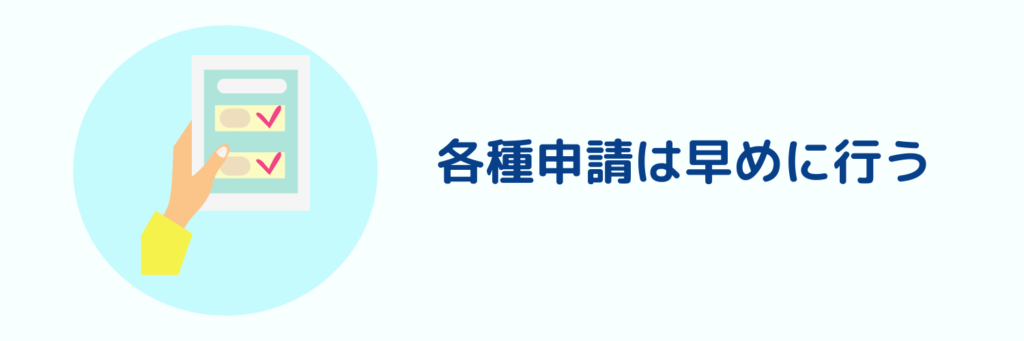 退職後の不安を解消する方法（各種申請は早めに行う）