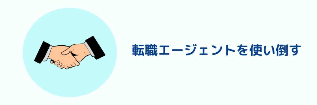 退職後の不安を解消する方法（転職エージェントを使い倒す）