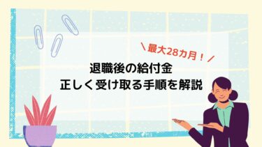 【HSP向け】最大28カ月！退職後にもらえる給付金と申請方法まとめ｜繊細さんの「お金の不安」解消マニュアル