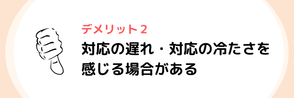 退職代行SARABA（デメリット　対応の遅れ・対応の冷たさを感じる場合があ）