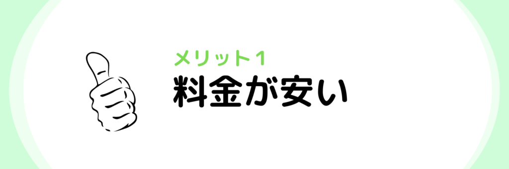 退職代行SARABA（利用するメリット１　料金が安い）