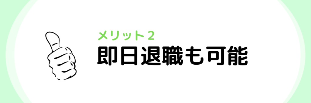 退職代行SARABA（利用するメリット　即日退職も可能）