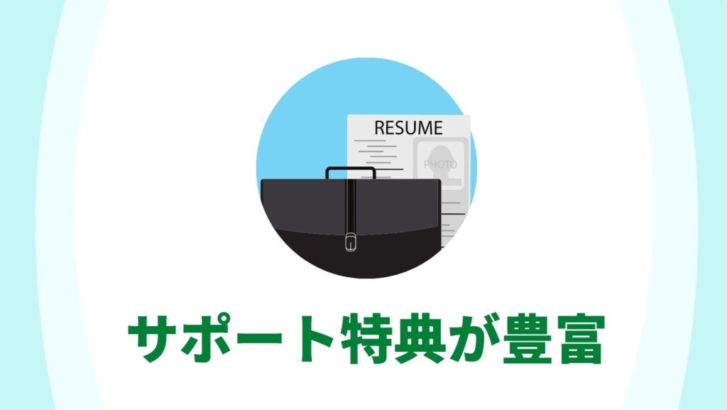 退職代行SARABAを理想するメリット（サポート特典が豊富）
