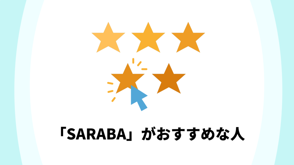 退職代行SARABAの利用がおすすめな人