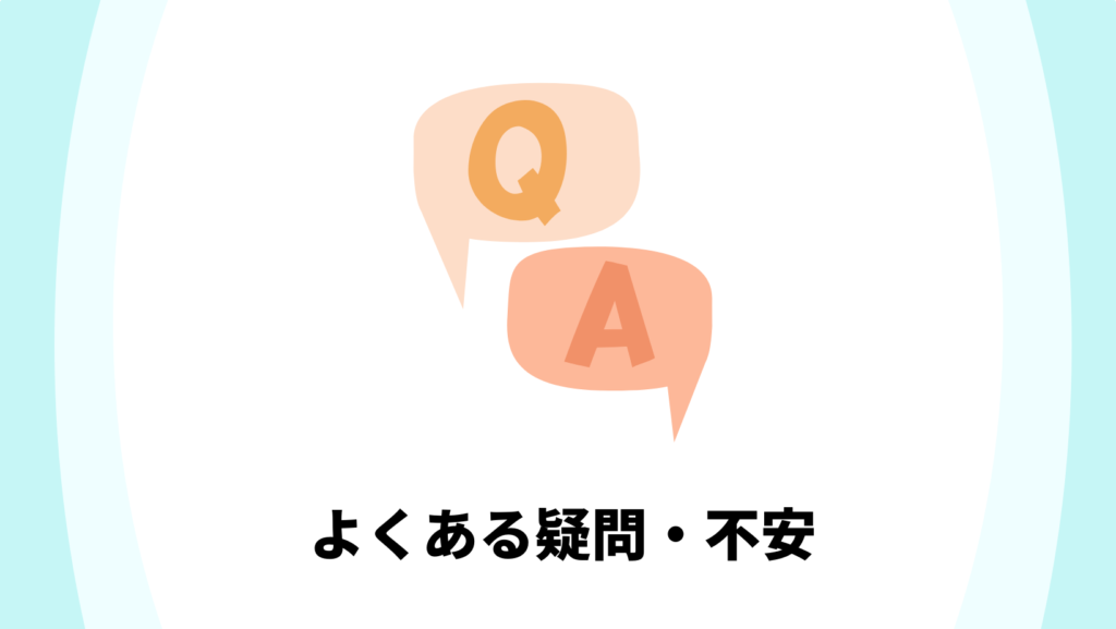 質問・Q＆A