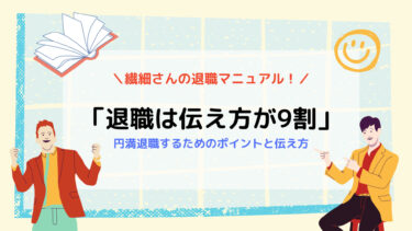 【退職は伝え方が9割！】繊細さんが円満退職するために必要な３つのポイント｜HSPの退職マニュアル