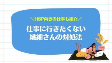 【HSP向け】「仕事に行きたくない」ときの対処法｜繊細さんにおすすめの仕事も紹介