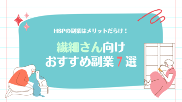 【繊細さん向け】HSPこそ副業をすべき理由と、おすすめ副業７選｜現役Webマーケターが厳選