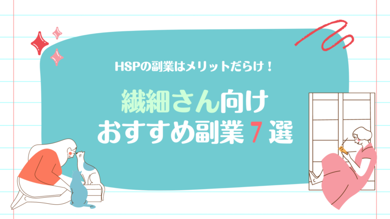 繊細さん向け、HSPに向いてるWeb副業おすすめ7選