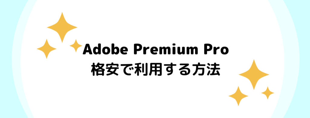 画編集ツール「Adobe Premium Pro」を格安で利用する方法