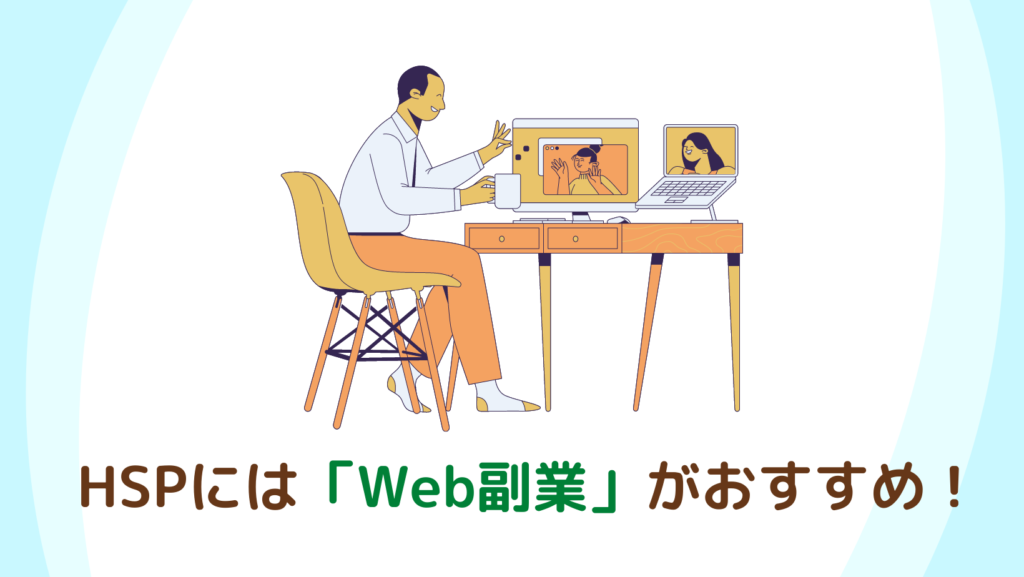 HSPと相性がいいのは「Web副業」