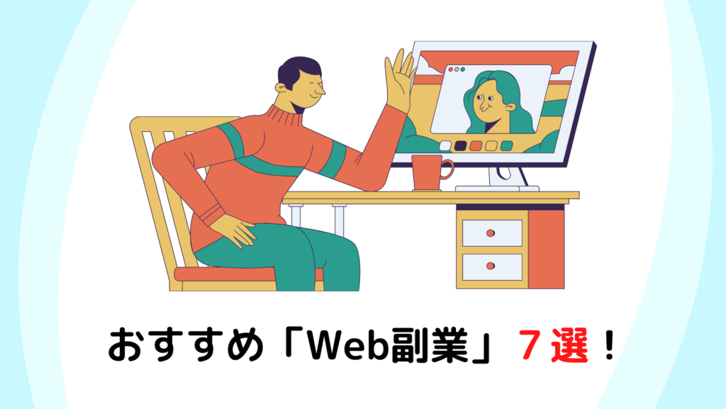 すめのWeb副業７選