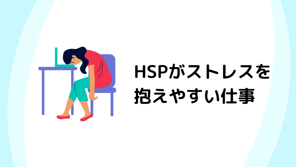 SPがストレスを抱えやすい仕事