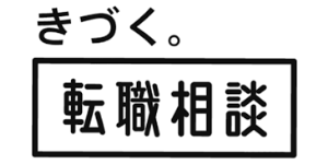 きづく。転職相談