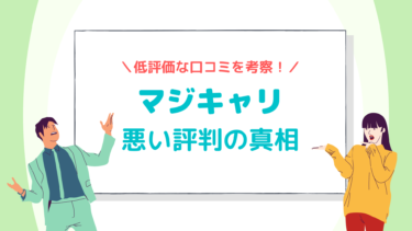 【悪い評判は本当？】マジキャリのネガティブな口コミだけ集めて考察してみた