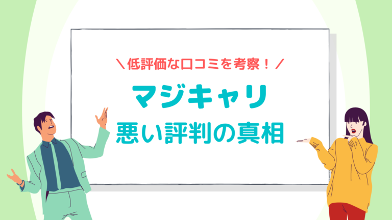 マジキャリ低評価の真相